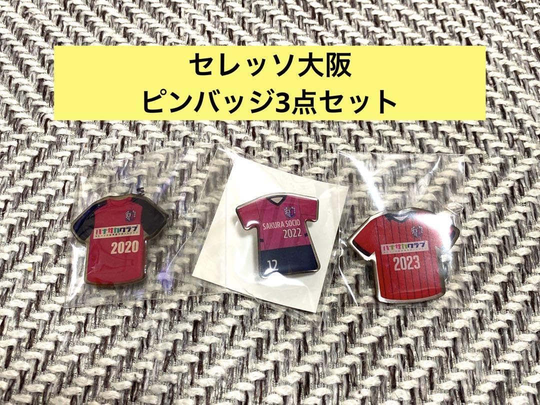 Amazon.co.jp: セレッソ大阪 ピンバッジ3点セット サッカー